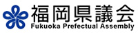 福岡県議会
