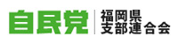 自民党　福岡県支部連合会