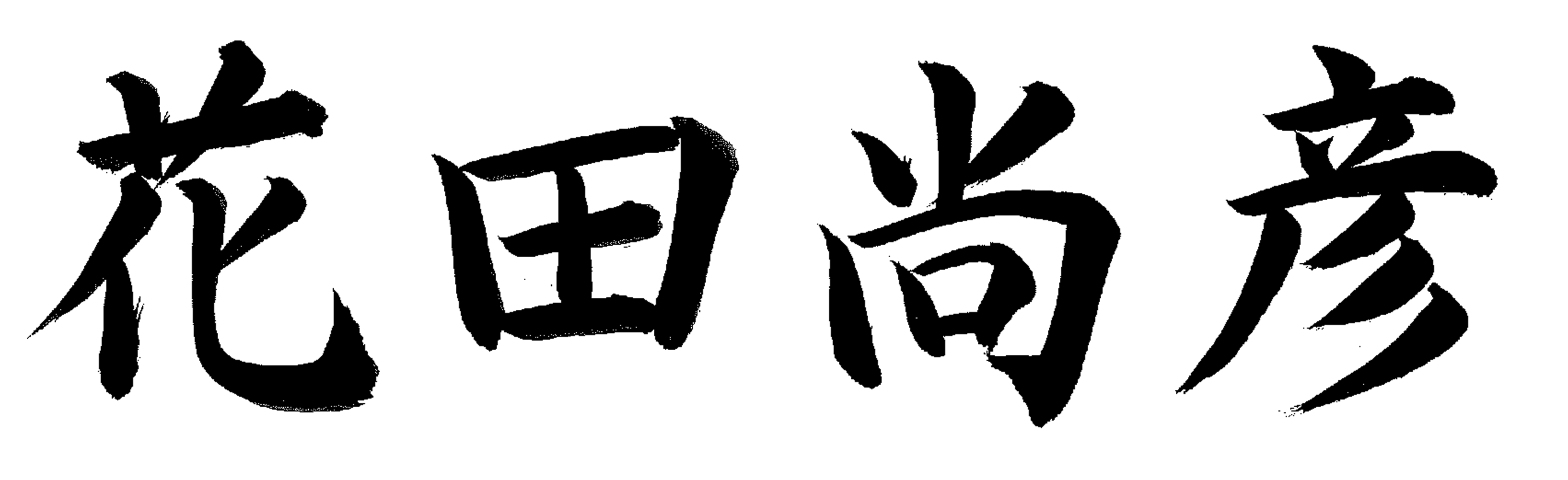 福岡県議会議員　花田尚彦